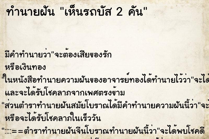 ทำนายฝันทำนายฝันเห็นรถบัส2คัน